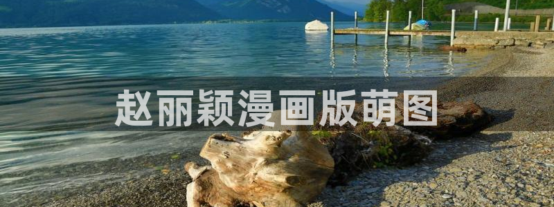 韩漫天堂漫画：赵丽颖漫画版萌图
