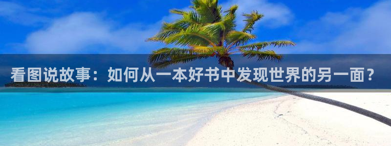韩漫免费漫画免费阅读：看图说故事：如何从一本好书中发现世界的另一面？