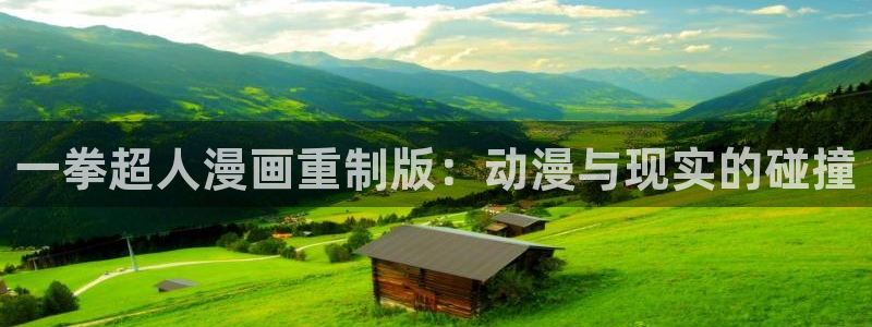 日漫韩漫在线免费观看：一拳超人漫画重制版：动漫与现实的碰撞