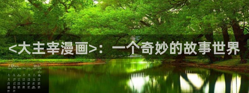网址韩漫：<大主宰漫画>：一个奇妙的故事世界