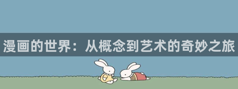 免费韩漫画浏览网址：漫画的世界：从概念到艺术的奇妙之旅