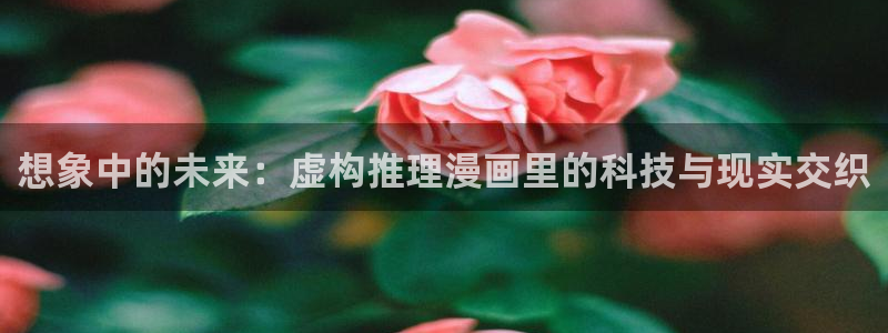 第一漫画韩漫在线观看：想象中的未来：虚构推理漫画里的科技与现实交织