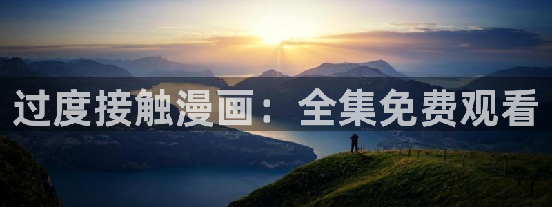 韩漫抢先看：过度接触漫画：全集免费观看