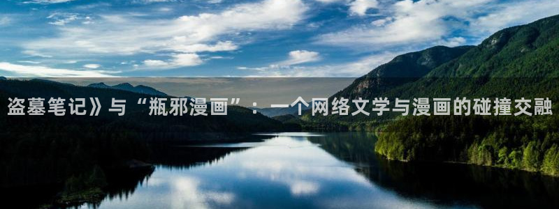 韩漫啪啪漫画：盗墓笔记》与“瓶邪漫画”：一个网络文学与漫画的碰撞交融