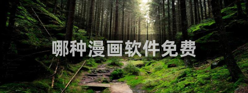 韩漫在什么平台看：哪种漫画软件免费