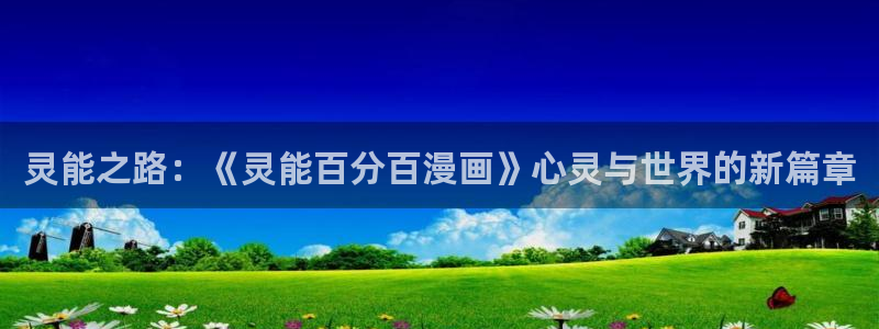 韩漫无耻之徒漫画完整版在线观看：灵能之路：《灵能百分百漫画》心灵与世界的新篇章
