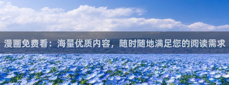 韩漫网址在线：漫画免费看：海量优质内容，随时随地满足您的阅读需求