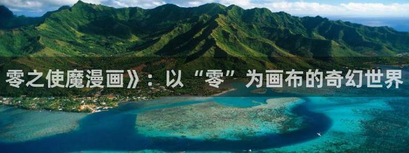 免费看黄色韩漫：零之使魔漫画》：以“零”为画布的奇幻世界