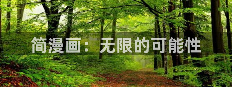 韩漫免费入口全集下拉式漫画：简漫画：无限的可能性