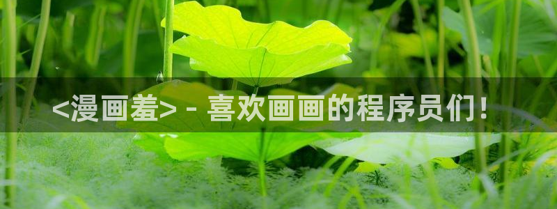 韩漫美丽新世界在线观看免费版：<漫画羞> - 喜欢画画的程序员们！