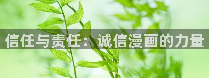 全部免费韩漫：信任与责任：诚信漫画的力量