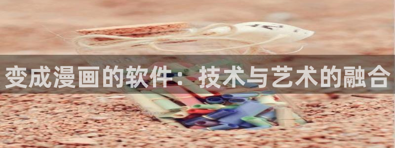 韩漫免费观看动漫：变成漫画的软件：技术与艺术的融合