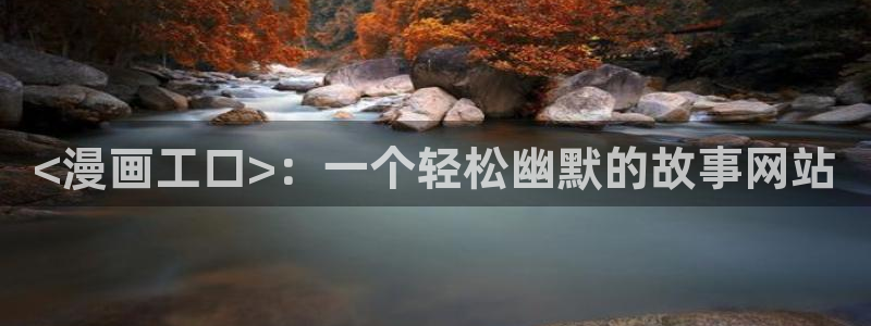 免费日韩漫画软件：<漫画工口>：一个轻松幽默的故事网站