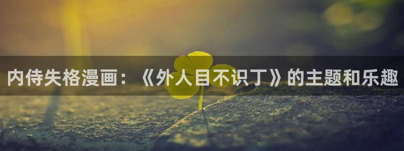 秘密教学韩漫歪歪漫画：内侍失格漫画：《外人目不识丁》的主题和乐趣
