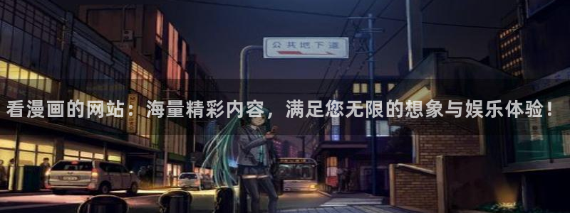 羞羞漫画韩漫下载：看漫画的网站：海量精彩内容，满足您无限的想象与娱乐体验！