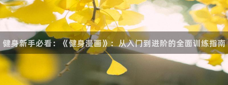 韩漫在线阅读免费漫画网站推荐：健身新手必看：《健身漫画》：从入门到进阶的全面训练指南