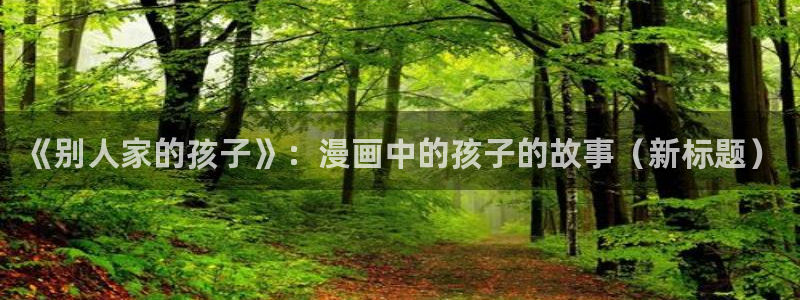 韩漫肉漫画：《别人家的孩子》：漫画中的孩子的故事（新标题）