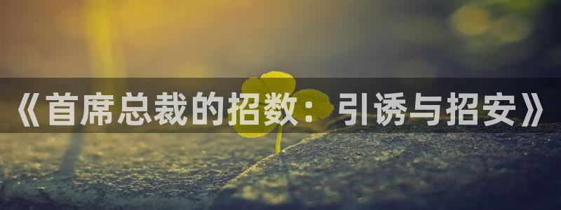 适合看韩漫画的软件：《首席总裁的招数：引诱与招安》
