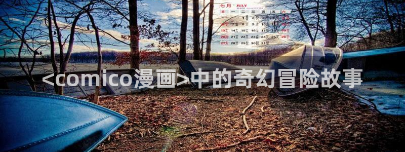 www.歪歪韩漫：<comico漫画>中的奇幻冒险故事