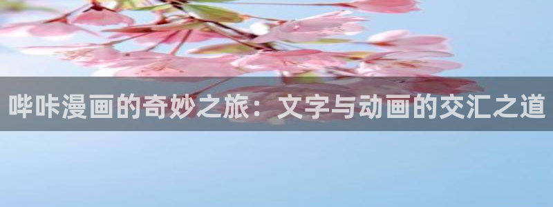 素描韩漫漫画：哔咔漫画的奇妙之旅：文字与动画的交汇之道