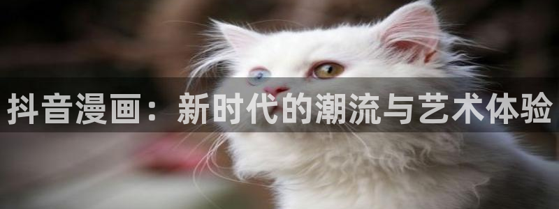 季节之交漫画韩漫在线看：抖音漫画：新时代的潮流与艺术体验