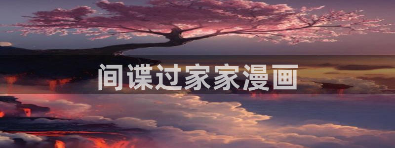 韩漫社漫画免费观看：间谍过家家漫画