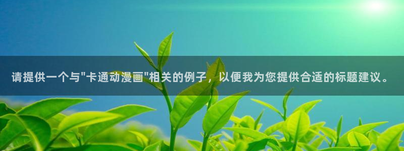 55漫画网韩漫：请提供一个与\
