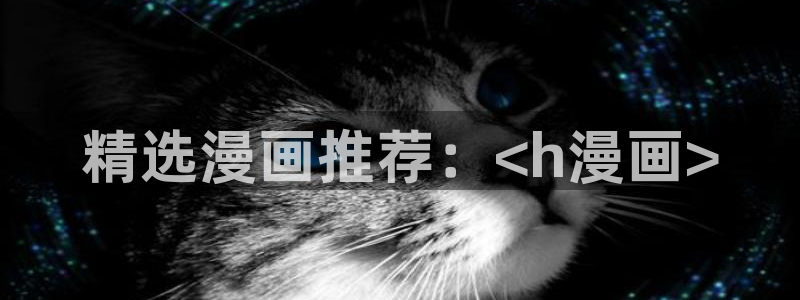 韩漫免费漫画在线观看方法下拉式：精选漫画推荐：<h漫画>