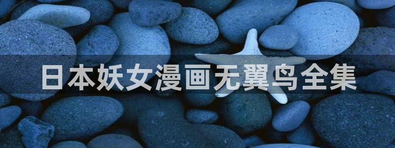 漫画韩漫全彩：日本妖女漫画无翼鸟全集