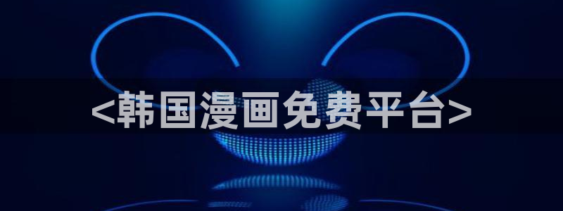 免费在线观看韩漫漫画