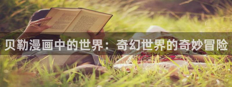 韩漫美丽新世界漫画全集免费观看