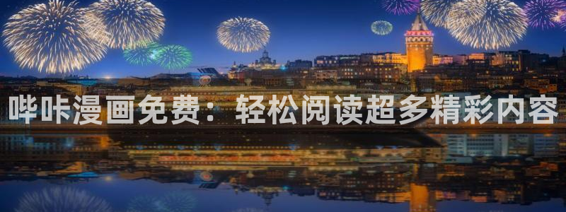 韩漫 在线免费观看