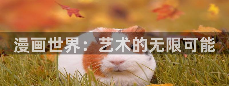 歪歪漫画韩漫首页登录