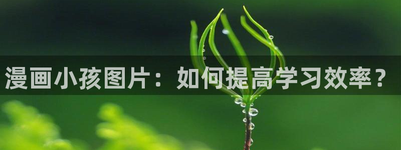 韩漫顶通漫画：漫画小孩图片：如何提高学习效率？