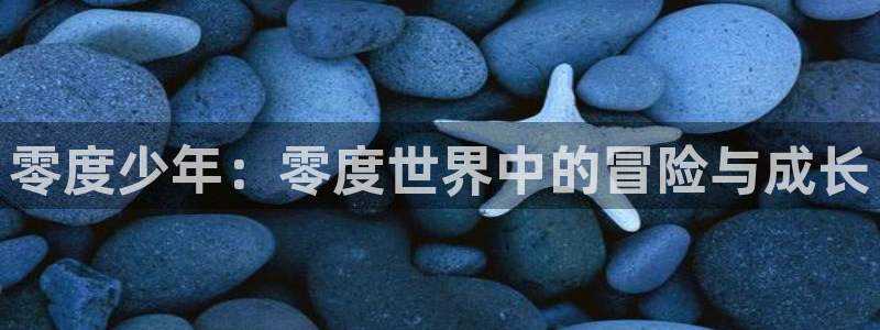双男主韩漫免费在线观看：零度少年：零度世界中的冒险与成长