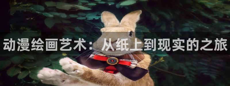 韩漫免费观看在线阅读漫画网站：动漫绘画艺术：从纸上到现实的之旅