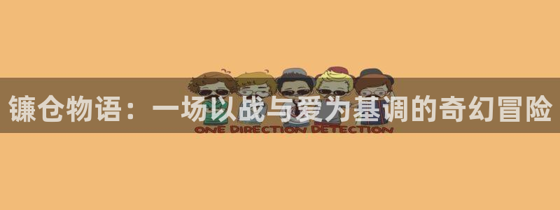 第一韩漫漫画首页登入：镰仓物语：一场以战与爱为基调的奇幻冒险