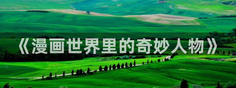 韩漫网在线免费观看：《漫画世界里的奇妙人物》