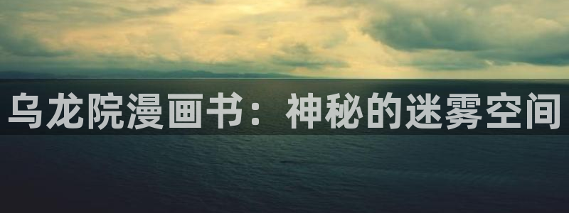 韩漫漫画免费漫画页面在线看漫画免费观看：乌龙院漫画书：神秘的迷雾空间