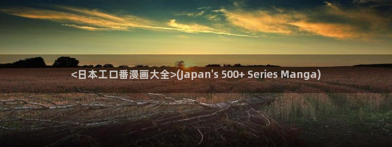 韩漫未删减网页：<日本工口番漫画大全>(Japan\'s 500+ Series Manga)