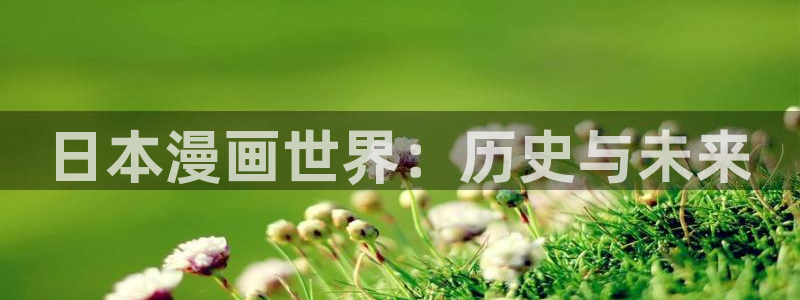 免费韩漫在线观看免费：日本漫画世界：历史与未来