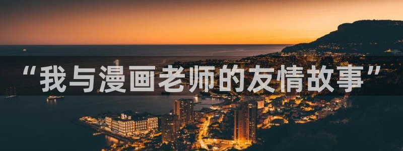 日韩漫免费观看：“我与漫画老师的友情故事”