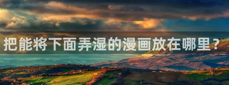 韩漫漫画画免费读：把能将下面弄湿的漫画放在哪里？