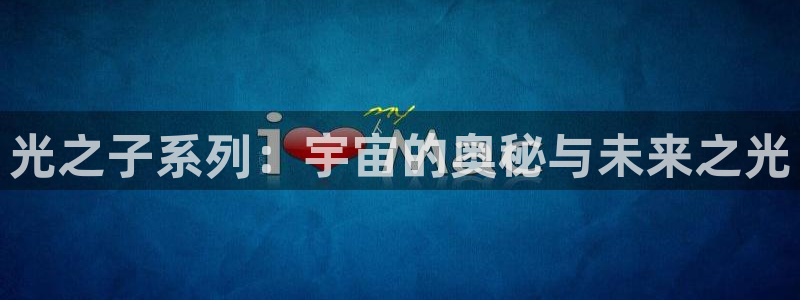 看韩漫漫画：光之子系列：宇宙的奥秘与未来之光