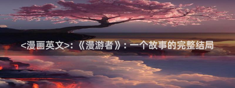 51韩漫在线观看：<漫画英文>: 《漫游者》: 一个故事的完整结局