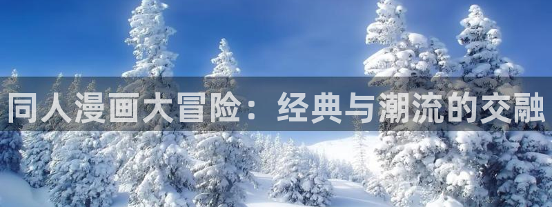 下拉式韩漫在线看：同人漫画大冒险：经典与潮流的交融