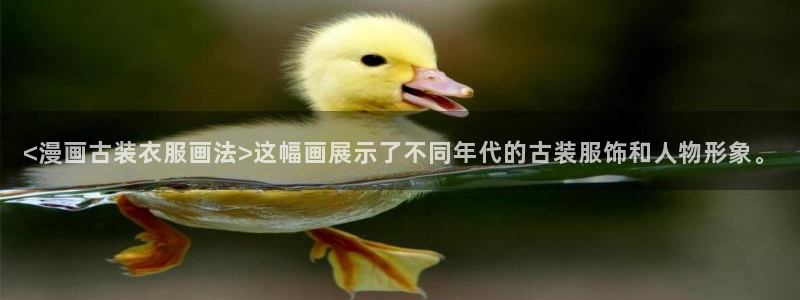 黄色韩漫免费在线看：<漫画古装衣服画法>这幅画展示了不同年代的古装服饰和人物形象。